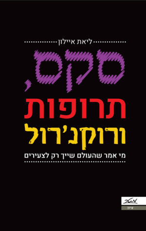 סקס, תרופות ורוקנ'רול - ליאת איילון