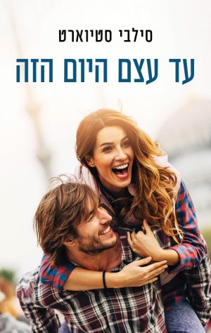 עד עצם היום הזה - סילבי סטיוארט