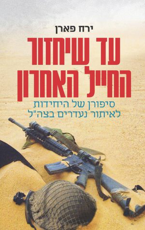 עד שיחזור החייל האחרון - ירח פארן