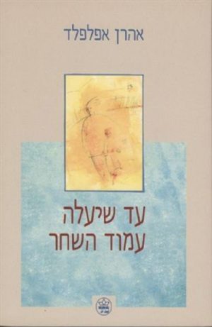 עד שיעלה עמוד השחר - אהרן אפלפלד