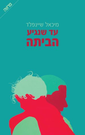 עד שנגיע הביתה - מיכאל שיינפלד