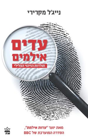 עדים אילמים - נייג'ל מקרירי