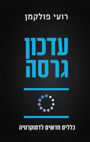 עדכון גרסה - רועי פולקמן