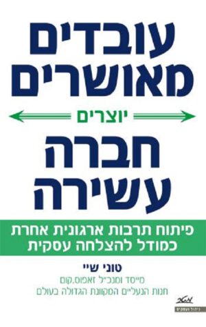 עובדים מאושרים יוצרים חברה עשירה