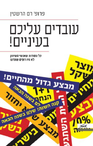 עובדים עליכם בעיניים - רם הרשטין