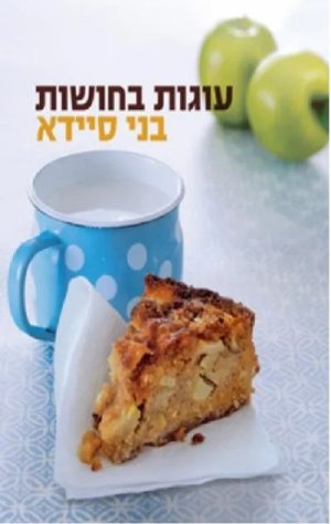 עוגות בחושות - בני סיידא