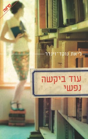 עוד ביקשה נפשי - ליאת נוקד וינדר