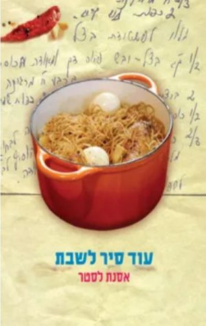 עוד סיר לשבת - אסנת לסטר