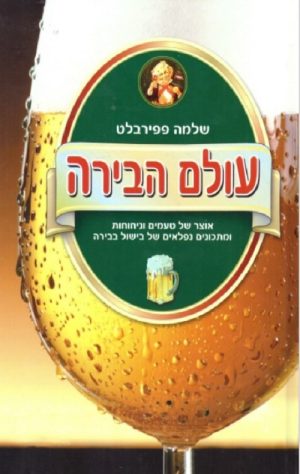 עולם הבירה - שלמה פפירבלט