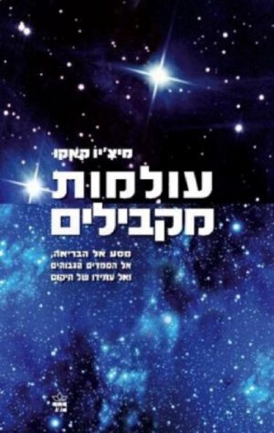 עולמות מקבילים - מיצ`יו קאקו