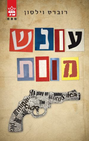 עונש מוות - רוברט וילסון