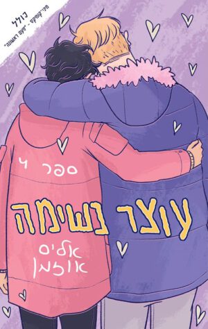 כריכה של הספר עוצר נשימה 4 - אליס אוזמן