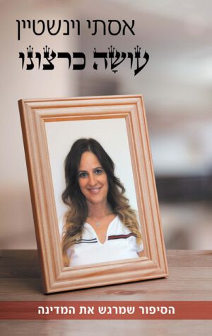 כריכה של הספר עושה כרצונו - ויינשטיין אסתי