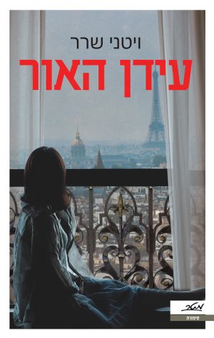 עידן האור - ויטני שרר