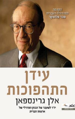 עידן התהפוכות - אלן גרינספאן