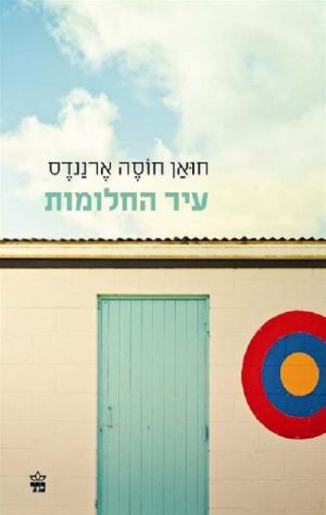 עיר החלומות - חואן חוסה ארננדס