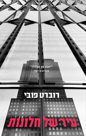 עיר של חלונות - רוברט פובי