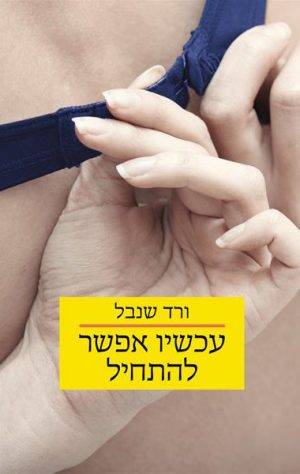 עכשיו אפשר להתחיל - ורד שנבל