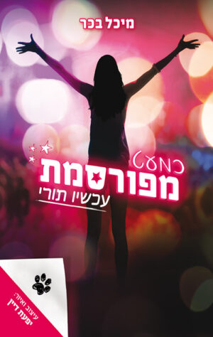 עכשיו תורי (כמעט מפורסמת 3 ) - מיכל בכר