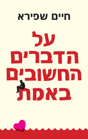 כריכה של הספר על הדברים החשבוים באמת - חיים שפירא