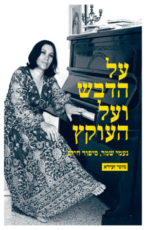 על הדבש ועל העוקץ - נעמי שמר סיפור חיים