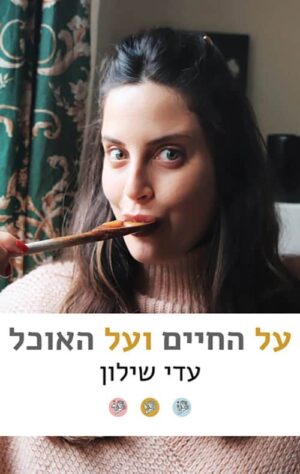 על החיים ועל האוכל - עדי שילון