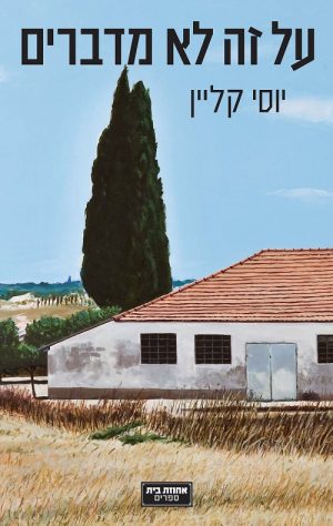 על זה לא מדברים - קליין יוסי