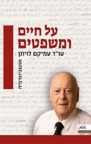 על חיים ומשפטים - עו"ד עמיקם לויתן