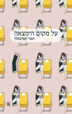 על מקום הימצאה - תמר קפלנסקי
