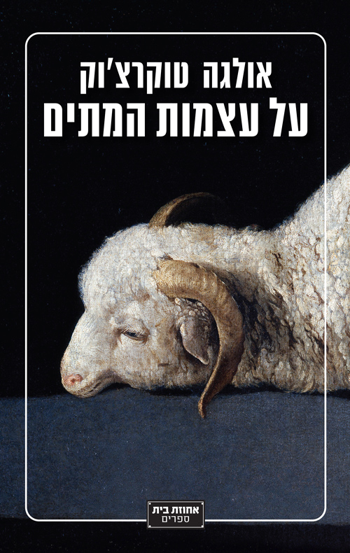 על עצמות המתים - אולגה טוקרצ'וק