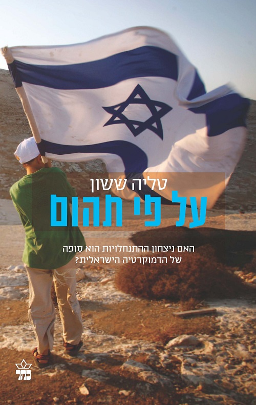 על פי תהום - טליה ששון