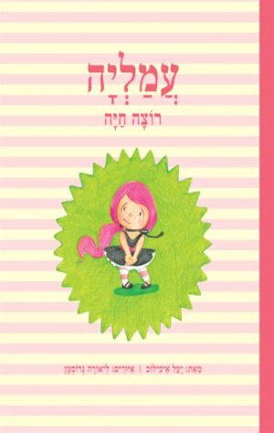 כריכה של הספר עמליה רוצה חיה
