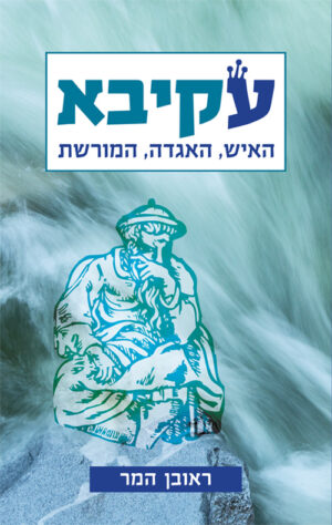 עקיבא- האיש, האגדה, המורשת