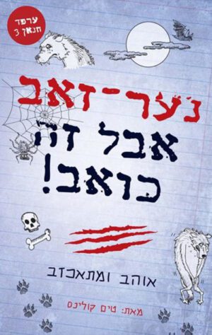 כריכה של הספר ערפד חנאן 3 – נער זאב אבל זה כואב