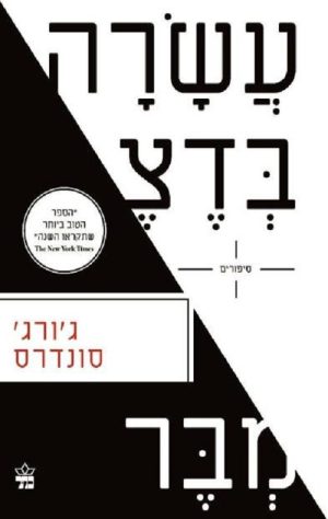 עשרה בדצמבר - ג'ורג' סונדרס