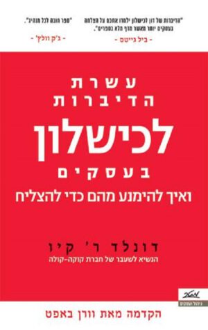 עשרת הדיברות לכישלון בעסקים - דונלד ר' קיו