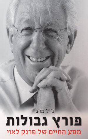 פורץ גבולות - ג'יל מרגו