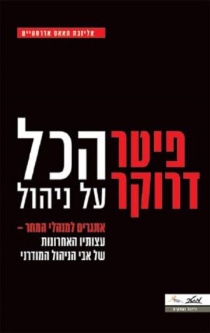 פיטר דרוקר - הכל על ניהול - אליזבת האאס אדרסהיים