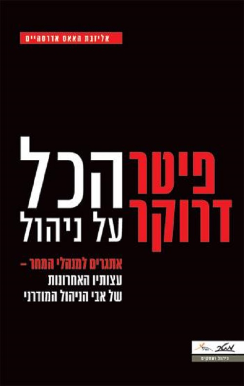 פיטר דרוקר - הכל על ניהול - אליזבת האאס אדרסהיים