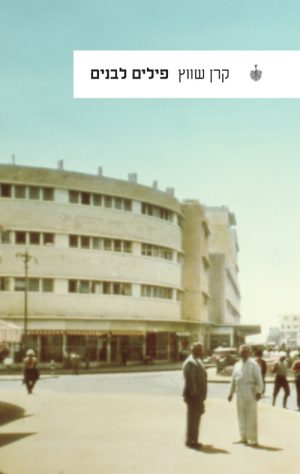 פילים לבנים - קרן שווץ