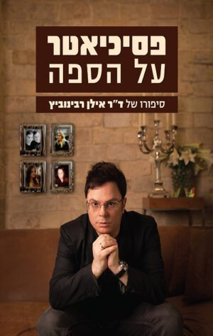 פסיכיאטר על הספה - אילן רבינוביץ