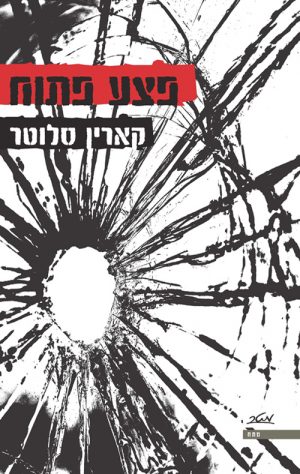 פצע פתוח - קארין סלוטר