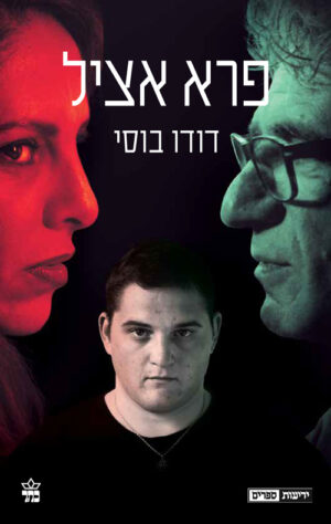פרא אציל - דודו בוסי