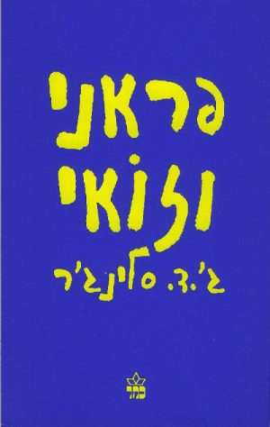 פראני וזואי - ג`.ד. סלינג`ר