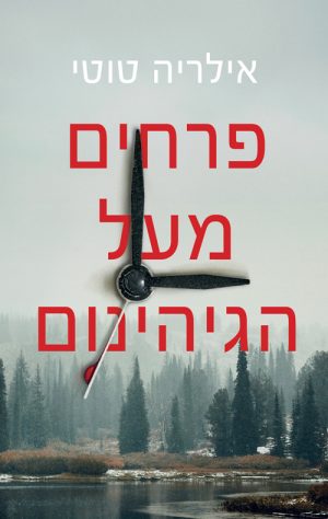 פרחים מעל הגיהנום - אילריה טוטי