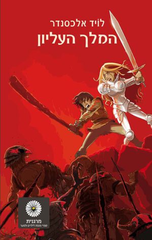 פרידיין 5 - המלך העליון