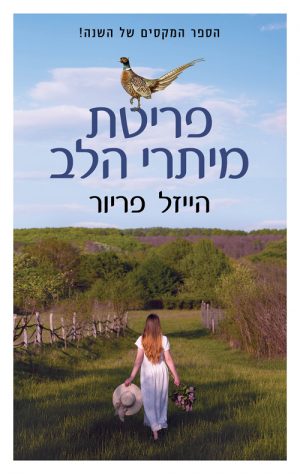 פריטת מיתרי הלב - הייזל פריור