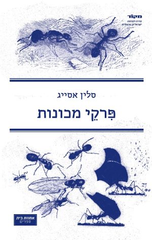 פרקי מכונות - סלין אסייג