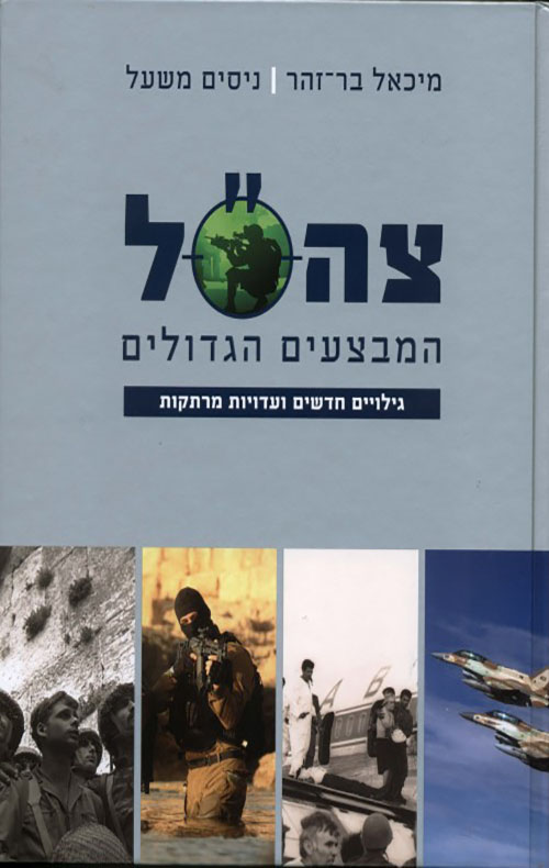 צה"ל המבצעים הגדולים - מיכאל בר-זהר