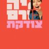 צודקת - איה כורם